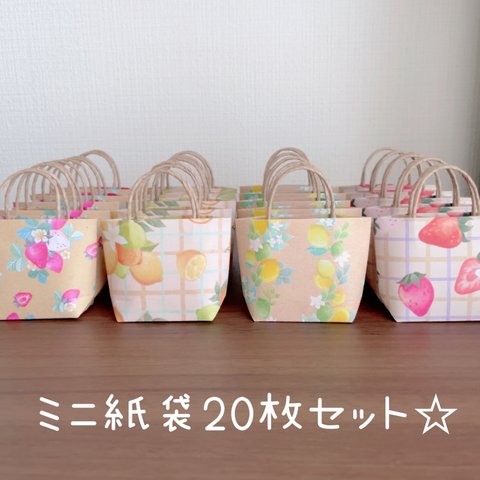 ☆ミニ紙袋20枚セット☆ストロベリー&レモン