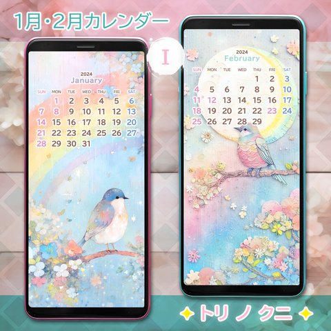 1月&2月カレンダーⅠ✦平和を願って✦スマホ壁紙✦トリノクニ