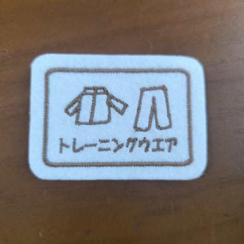 白地 茶糸のみ　　【即日発送変更不可】ミニいろんな入れ物ワッペン　トレーニングウェア　目印　アイロン　入園入学