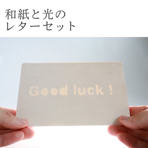 【和紙と光のレターセット】光に浮かび上がる文字カード(Good luck)１枚同封
