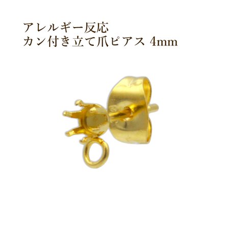 ［10個］316 / カン付き / 立て爪 4mm ピアス ［ ゴールド 金 ］サージカルステンレス キャッチ付き / パーツ / アクセサリー / 金属アレルギー