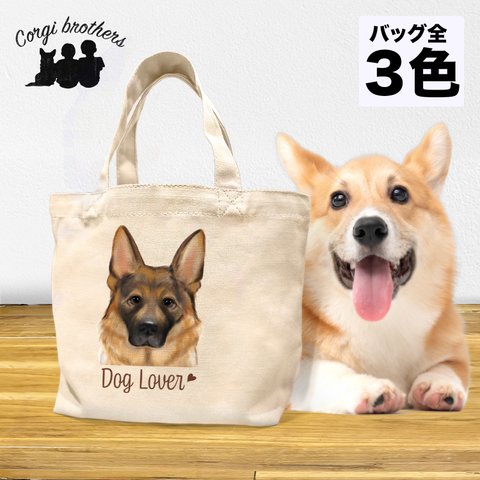 【 ジャーマンシェパード 水彩画風 毛色1色 】 ミニキャンバス トートバッグ　犬　ペット　うちの子　プレゼント　母の日