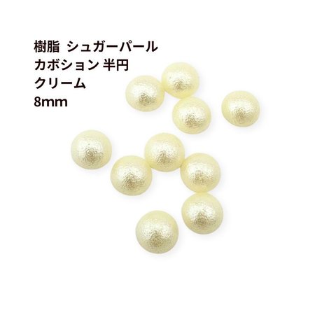 [5個]樹脂 シュガーパール カボション 半円 8mm ［ クリーム ］ パーツ 素材 貼り付け ビーズカボション O-03