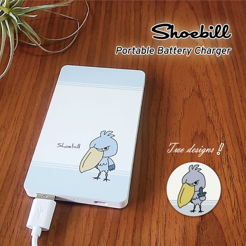 「ハシビロコウ」モバイルバッテリー #mb-0060【受注生産・通常5～6営業日発送】