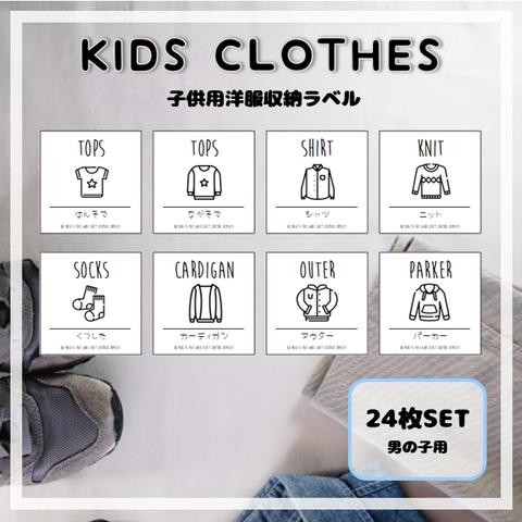 【Ｋ３】お洋服ラベル［男の子用］