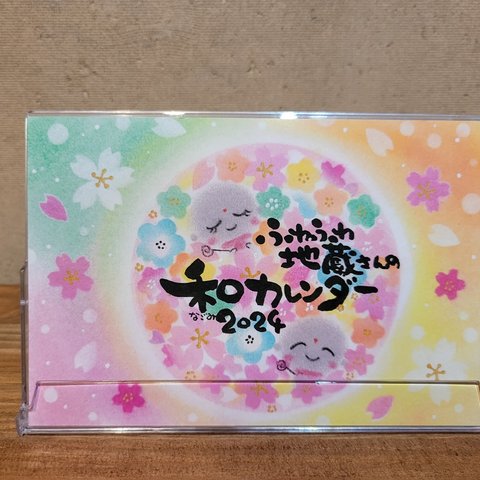 2024年版 カレンダー【ふわふわ地蔵さんの和(なごみ) カレンダー】卓上サイズ