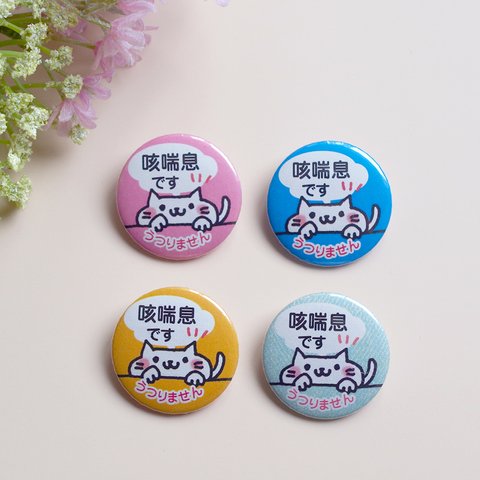 １個販売【咳喘息】缶バッチ32mm かわいい ふきだし ねこ （文言変更可能）ねこ色々-フキダシ ピンク ブルー イエロー グリーン ZE-N-HU