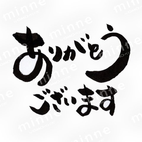 筆文字・ありがとう