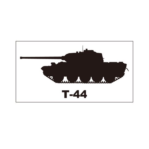 戦車ステッカー　T-44