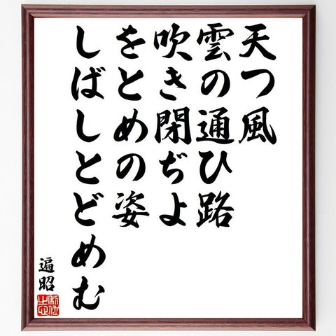 遍昭の俳句・短歌「天つ風、雲の通ひ路、吹き閉ぢよ、をとめの姿、しばしとどめむ」額付き書道色紙／受注後直筆（Y9349）