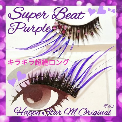 ❤★Super Beat Purple★partyまつげ スーパー ビート パープル★送無料●即買不可