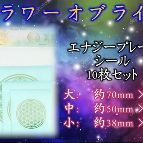 ⑦神秘と生命力を呼び起こす私達の心身が記憶するマーク★フラワーオブライフ(活性化)★エナジーゴールドシール10枚セット