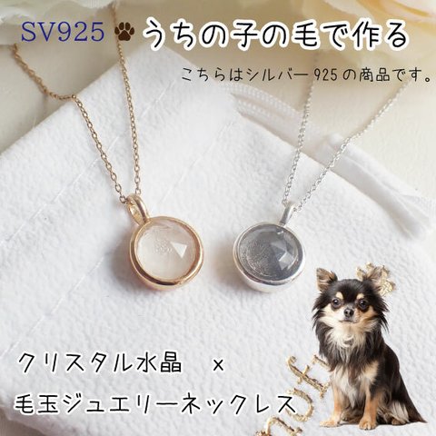 ペットの毛から作るジュエリー犬 猫 うちの子オーダー　クリスタル水晶ネックレス　SV925