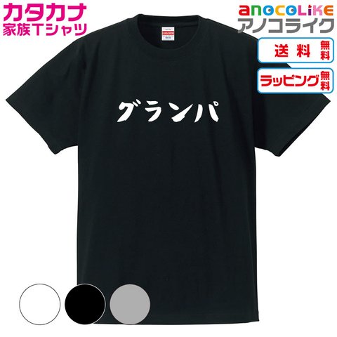 【送料無料】■グランパTシャツ【4種類から選べます】カタカナ家族Tシャツ■キッズ大人男女サイズ各種あります●オリジナル製作品●プレゼント