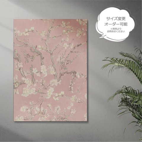 【ゴッホ】アートパネル A2 ピンク 桜色 絵画 花 花咲くアーモンドの木の枝 アーモンド 木の枝 輸入 インテリアパネル ウォールパネル ファブリックパネル