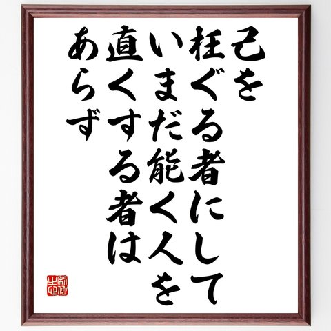 名言「己を枉ぐる者にしていまだ能く人を直くする者はあらず」額付き書道色紙／受注後直筆（Y2666）