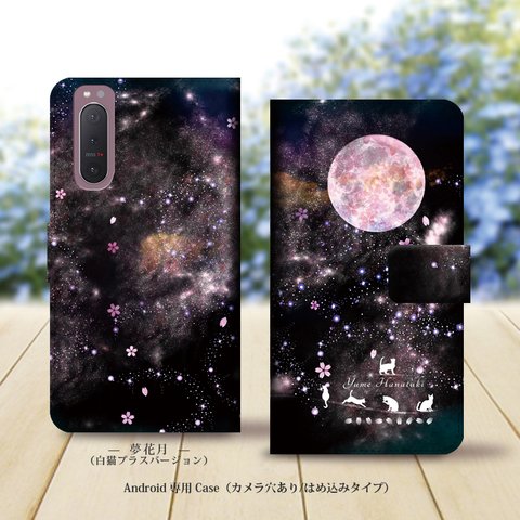 Android専用 手帳型スマホケース（カメラ穴あり/はめ込みタイプ）【夢花月（白猫プラスバージョン）】名入れ可