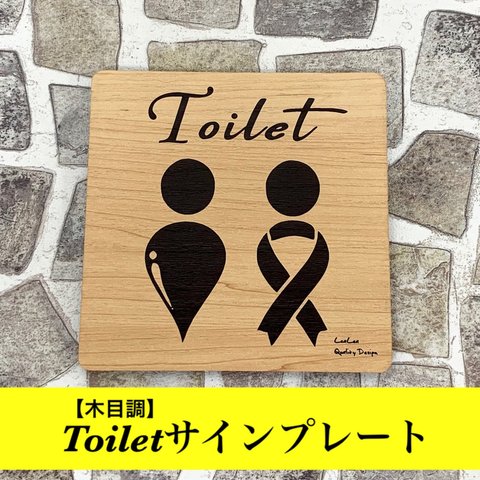 【送料無料】トイレサインプレート（男女兼用Ver.）木目調アクリルプレート