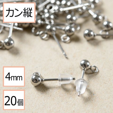 (ss-00130)【サージカルステンレス 316 】 カン付き ボール ピアス シルバー 4mm ×シリコンキャッチセット 20個 (10ペア) ステンレス パーツ 金属アレルギー対策 アクセサリ