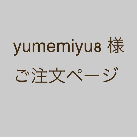 yumemiyu8 様　ご注文ページ