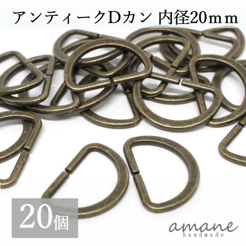 【0128】 Dカン 内径20ｍｍ 20個 アンティークゴールド 金古美 バッグ 材料 ハンドメイドパーツ