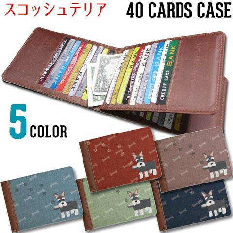 40枚入る カードケース【シュナウザー 】ワンコシリーズ いっぱい たくさん 入る