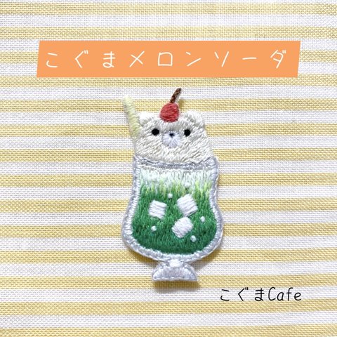 刺繍ワッペン　『こぐまメロンソーダ』