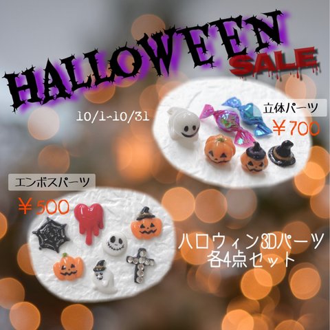 ★ハロウィン3Dパーツ★