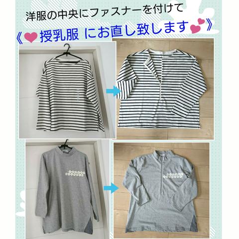 💗【受注お直し】【授乳服に直します】あなたのＴシャツ・トレーナー等を、授乳服にお直しいたします🎵(*´ω｀*)