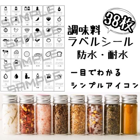 防水・耐水　調味料ラベル　たっぷり３８枚！