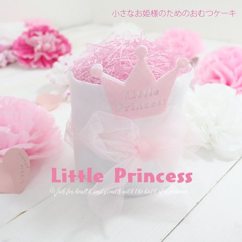 出産祝い 女の子 おしゃれ おむつケーキ ミニ Little Princess 小さなお姫様のためのおむつケーキ