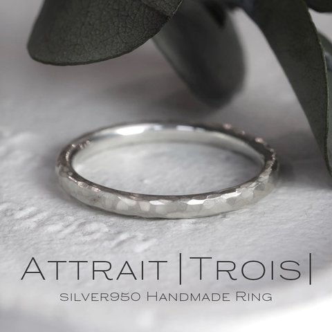 【大人めsilverRing】Attrait Trois　シルバー９５０　槌目　艶消し　シンプル　シルバーリング　指輪