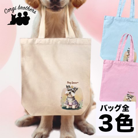 【 ロイヤル シュナウザー 】 キャンバス トートバッグ　犬　ペット　うちの子　プレゼント　ギフト　母の日