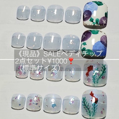 《現品》SALEペディチップ2点セット