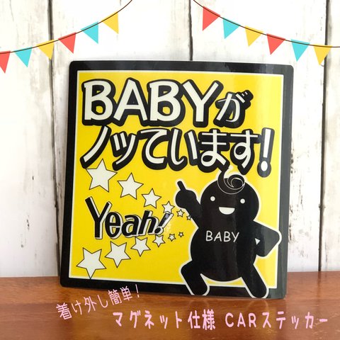 めっちゃノリノリ！「BABYがノッていますステッカー」☆マグネットタイプ☆