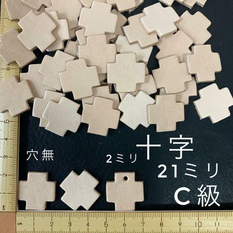 ヌメ革　十字（２１ｍｍ）Ｃ級　６０枚セット