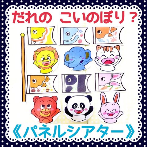 《パネルシアター》だれのこいのぼり動物クイズオリジナルイラスト保育教材大人気カット済み完成品端午の節句男の子の日行事