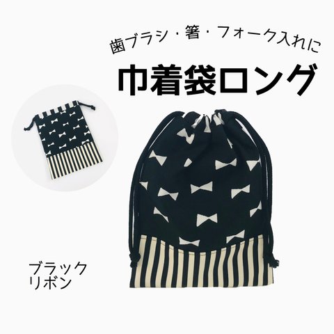 給食袋ロングサイズ　保育園　幼稚園　小学校　お箸　歯ブラシ　コップ　フォーク　スプーン　給食　巾着　