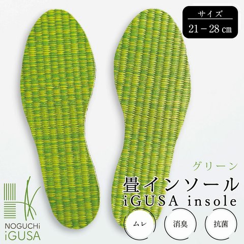 【送料無料】い草インソール 畳 国産 中敷き 靴 消臭 抗菌 蒸れ 臭わない 疲れない ビジネスシューズ スニーカー グリーン