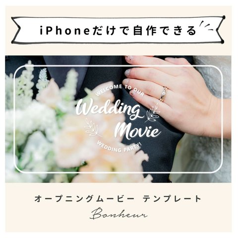【iPhoneで作れる】オープニングムービー（ボヌール）　iPhone版 テンプレート 結婚式  自作素材