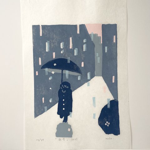 【エディションNo.13】雨版画「雨音」