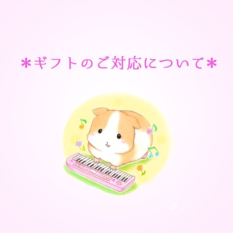 ✿ギフトのご対応について✿