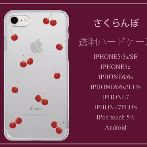 さくらんぼ　クリアハードケース　iPhone Android iPod touchi 対応