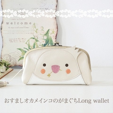 ［受注制作］おすましオカメインコのがまぐちLong wallet