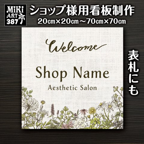 ショップ 看板 表札 制作 屋外用 ハーブ サロン マルシェ 店舗 会社 オーダーメイド 名入れ 文字入れ ネームプレート ウェルカムボード 玄関 開店祝い 正方形 パネル 北欧風 花柄 387