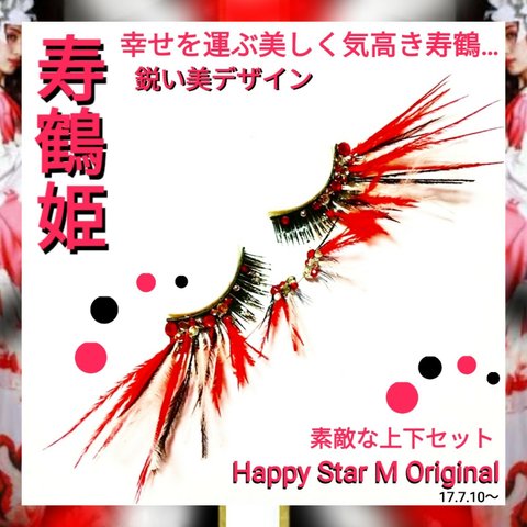 ❤★寿鶴姫★装飾まつげ  コトヅルヒメ●送無料●即買不可