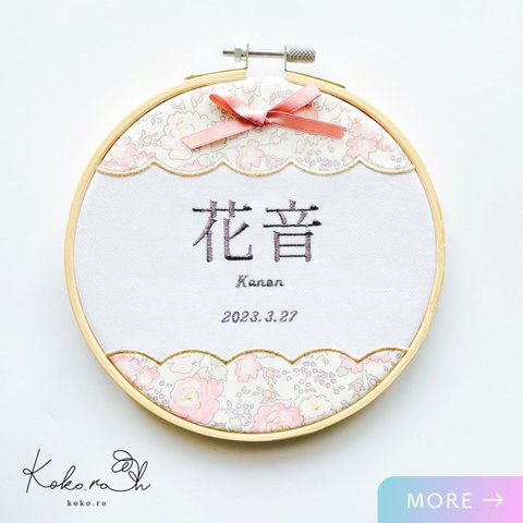 刺繍の命名書🪡　選べるリバティ生地＆文字色　スカラップデザイン　＊　バースボード　＊　ひなまつり　＊　ひな祭り　＊