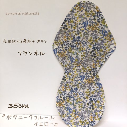 【フランネル】夜用防水8層布ナプキン 35cm 無添加・無漂白