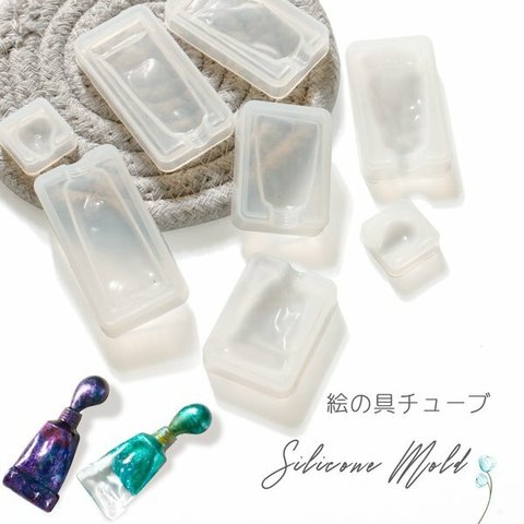 【シリコンモールド】Sサイズ チューブ 絵の具 歯磨き粉 立体シリコン型
