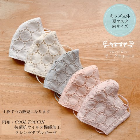 ★キッズ立体夏マスクＭサイズ＊サークル刺繍レース☆５色★①②③